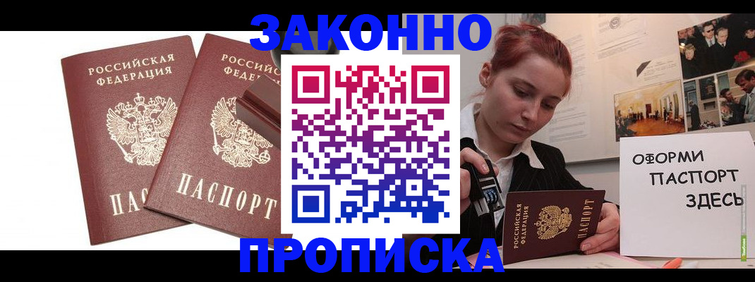 прописка штамп в Фрязино